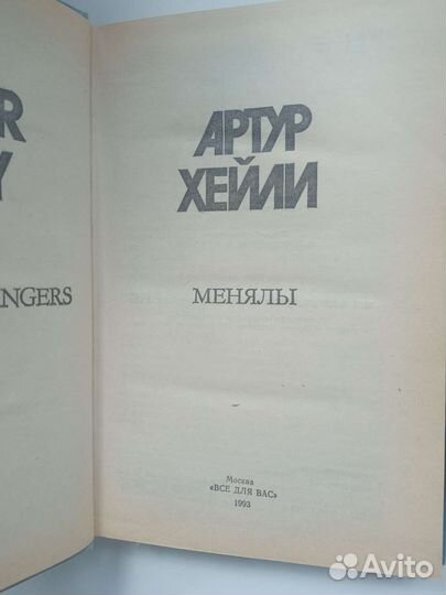 Артур Хейли Менялы Аэропорт Колеса