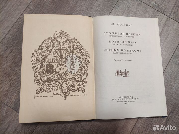 Сто тысяч почему. Ильин М. 1989