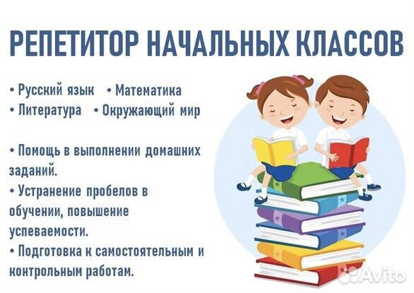 Репетитор для начальных классов с выездом на дом