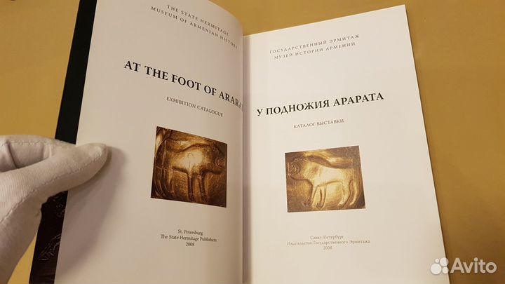 У подножия Арарата: Каталог выставки Эрмитаж