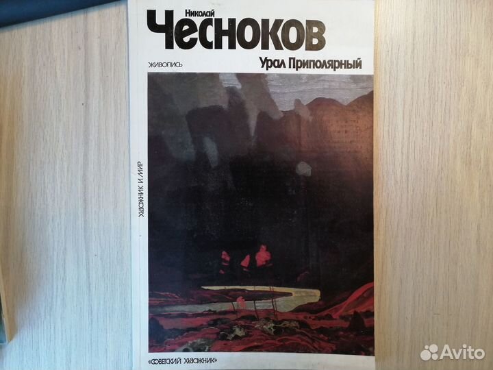 Николай Чесноков. Урал Приполярный