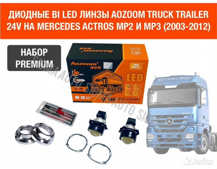 Диодные led линзы би лед 24В Mercedes Actros MP3
