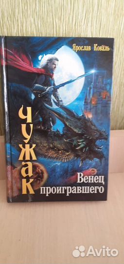 Ярослав Коваль Чужак 7 т