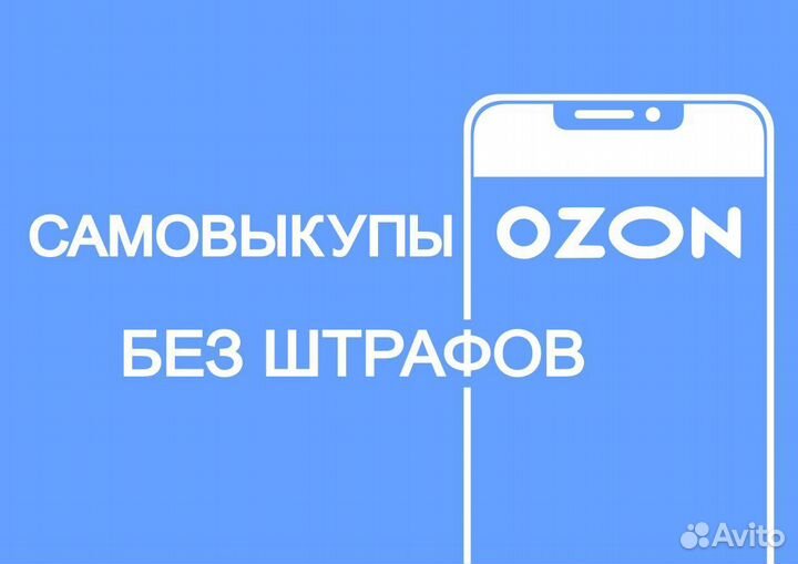 Самовыкупы Ozon Выкупы Озон