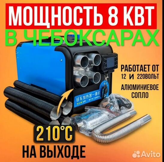 Автономный отопитель 8 кВт