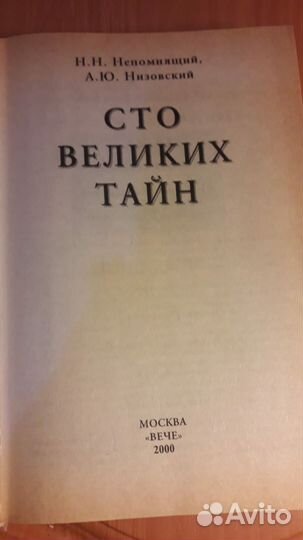 Книга 100 великих тайн