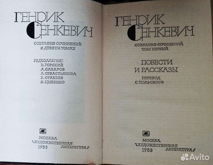 Генрик Сенкевич. Собрание сочинений в 9 томах