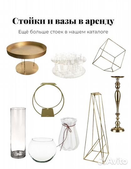 Аренда/прокат декора