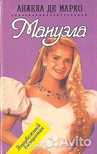 Кинороман Мануэлла