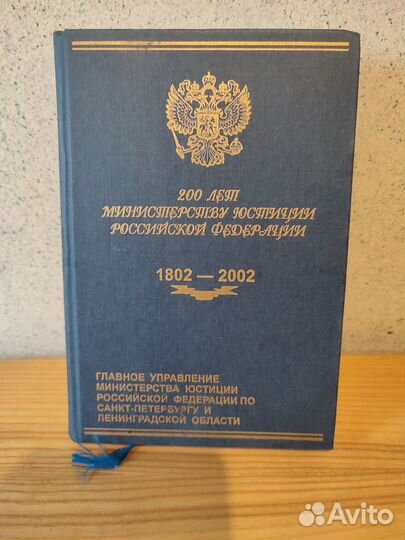 Юстиция. 200 лет Министерству юстиции РФ