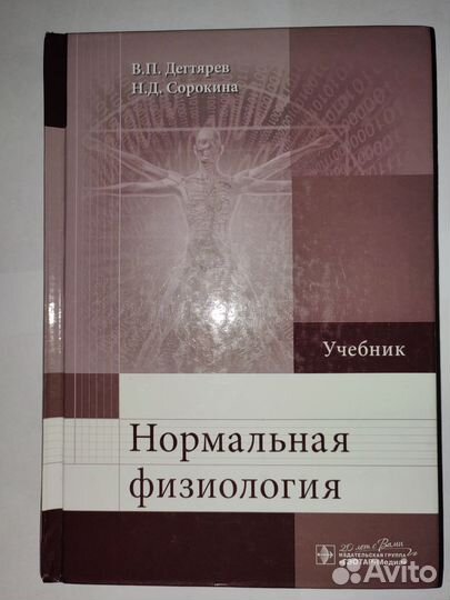 Нормальная физиология. Дегтярев Сорокина