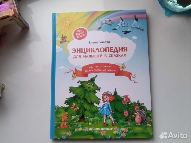 Энциклопедия для малышей в сказках