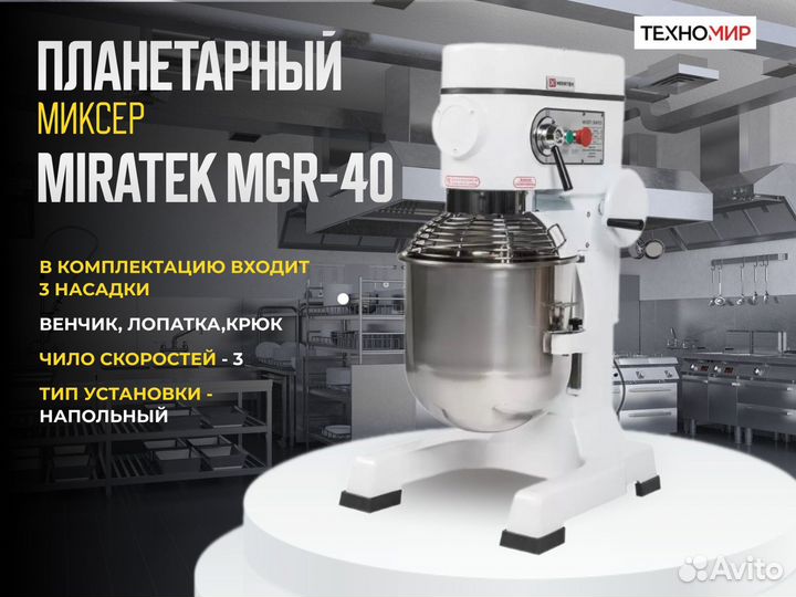 Планетарный миксер Miratek MGR-40