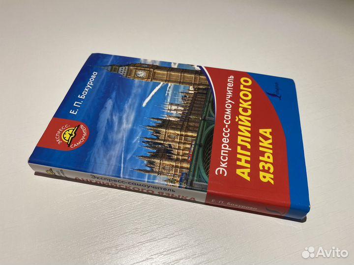 Евгения Бахурова: самоучитель английского языка