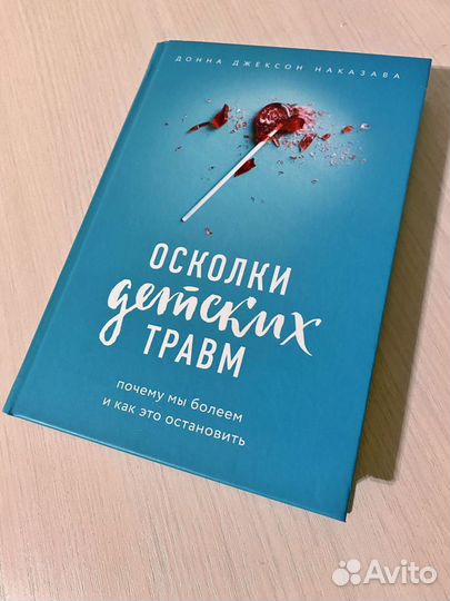 Осколки детский травм читать. Осколки детских травм книга.