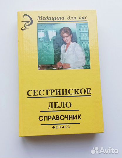 Справочник Сестринское делоТ.С. Щербакова