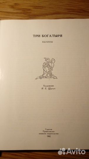 Три богатыря Былины 1982г
