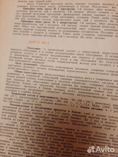 Справочник по лечебному питанию, 1984 г зож