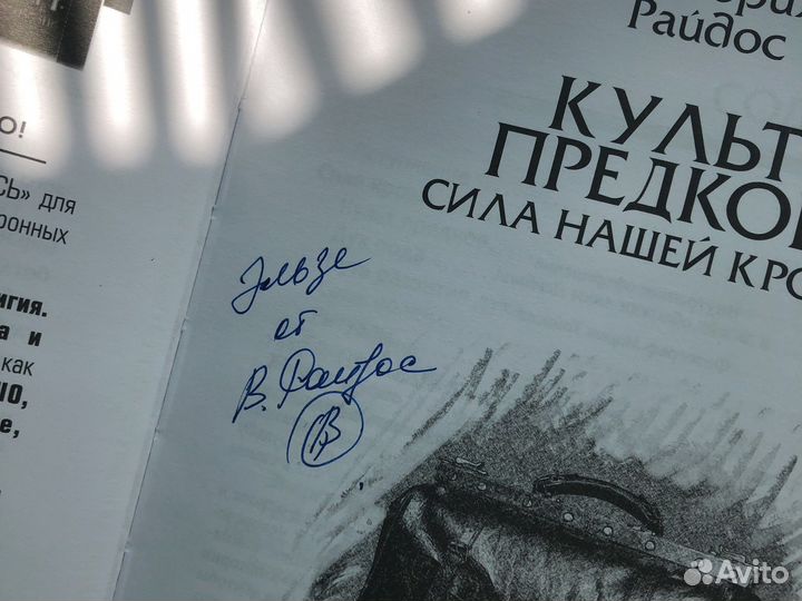 Книга с автографом Культ Предков Виктория Райдос