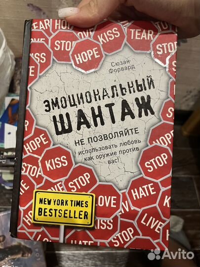 Книга Эмоциональный шантаж