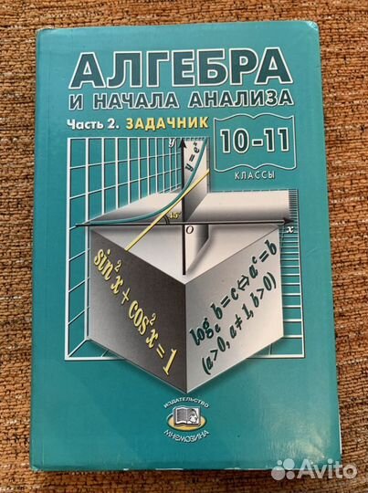 Учебник Алгебра 10-11 классы, задачник