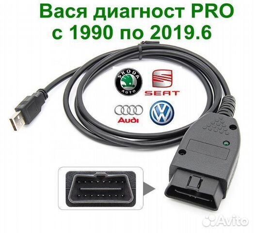 Диагност pro. VAG PC купить.