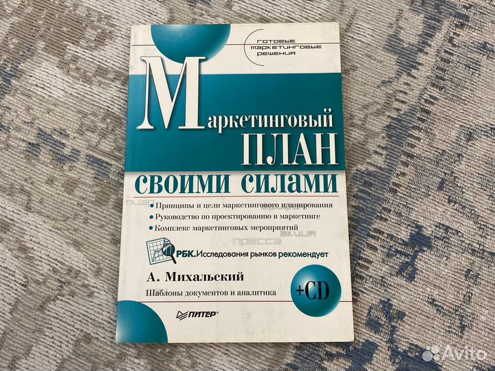 Маркетинговый план своими силами А. Михальский