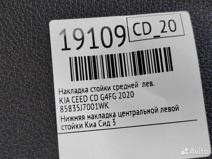 Накладка стойки средней левая Kia Ceed CD G4FG