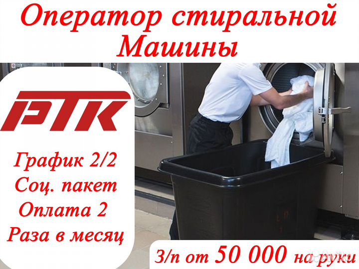 Оператор стиральной машины на участок ржд