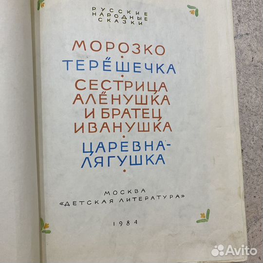 Морозко Детская литература СССР 1984