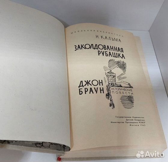 Заколдованная рубашка.Джон Браун. Кальма Н. 1963 г