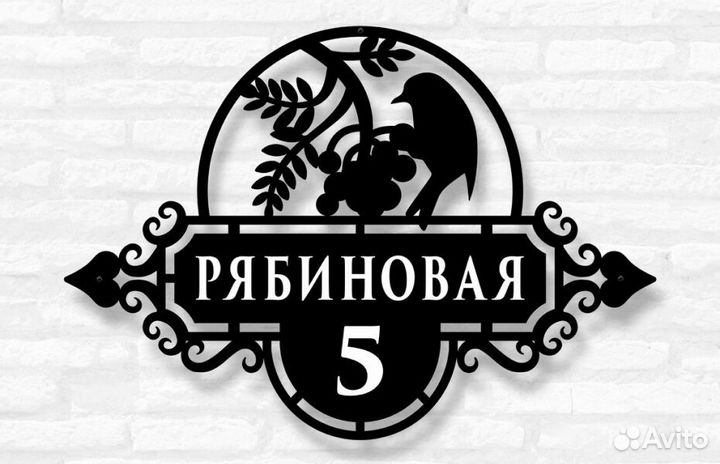 Адресная табличка из металла