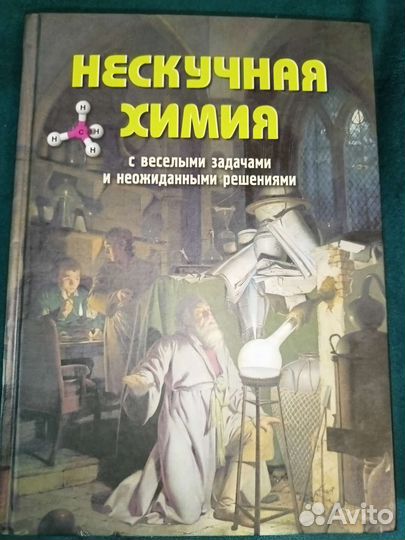 Книга. Нескучная химия