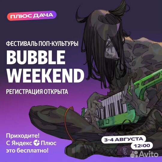 Билеты на Bubble Weekend / Bubble Выходные
