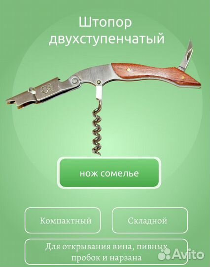 Штопор нож сомелье, нарзанник