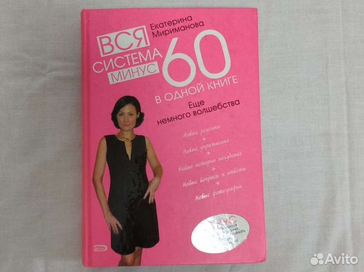 Книга про похудение Система минус 60 Мериманова