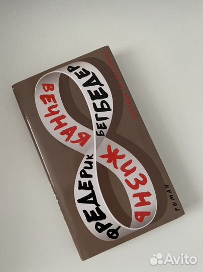 Книга Бегбедер «Вечная жизнь»