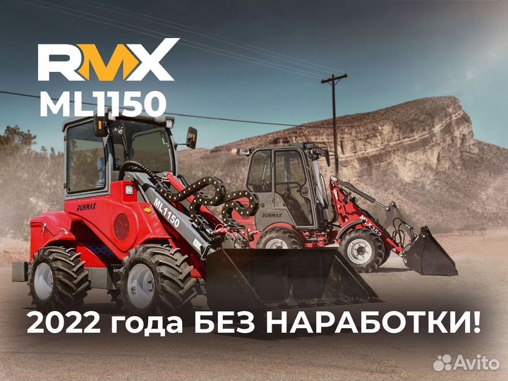 Мини-погрузчик Runmax ML1150, 2022