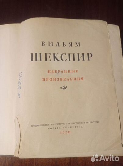 Старинная книга В. Шекспир 1950 год