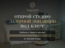 Студия лазерной эпиляции.Доход от 250 тыс/мес