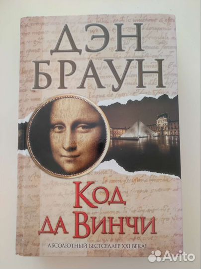 Код да Винчи