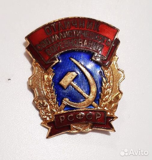 Значок отличник социалистического соревнования