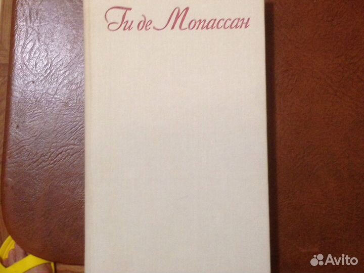 Книги Ги Де Мопассан 4 тома