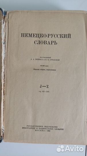 Немецко русский словарь 1962 год