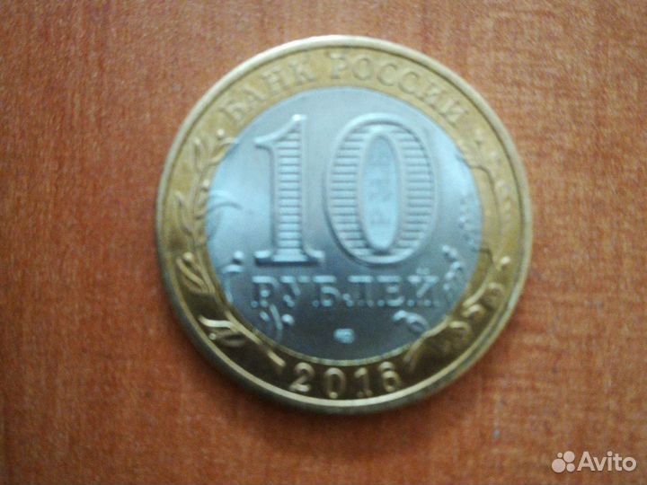 Монета 10 рублей 2016 года Амурская область