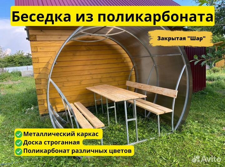Беседка с мебелью