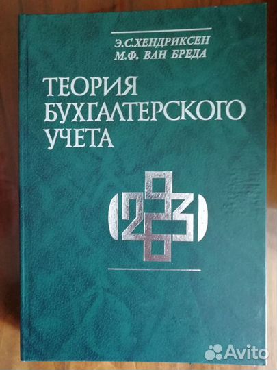 Теория бухгалтерского учета. Э.С.Хендриксен