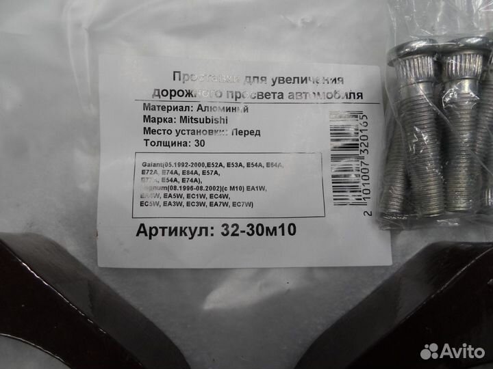 Проставка передняя Mitsubishi Р32-20м10, 30мм