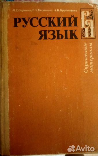 Справочник по русскому языку