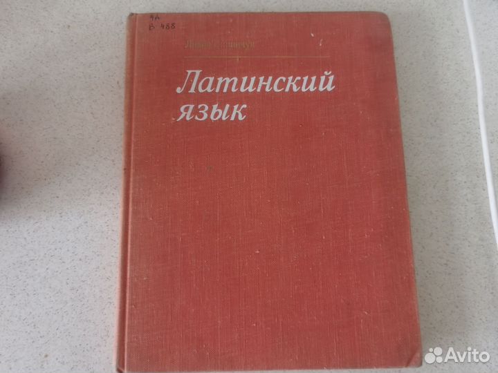 Учебник латинского языка Л. Винничук